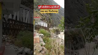 दारमा वैली ट्रेवल। ytshort manikemagehitheremix music travel tseries sangamghat [upl. by Skip642]