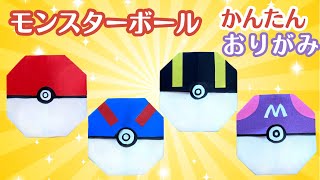 【 簡単 折り紙 】 ポケモン モンスターボール 折り方 Origami Pokemon Poké Ball [upl. by Dimmick]