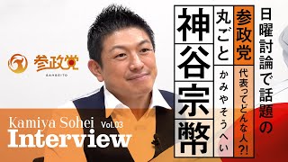 Vol03 緊急配信！日曜討論で話題の神谷宗幣にインタビュー参政党代表ってどんな人？！丸ごと神谷宗幣 参政党 神谷宗幣 [upl. by Corron]