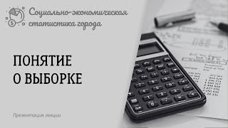 Понятие о выборке Социальноэкономическая статистика города [upl. by Suilmann]