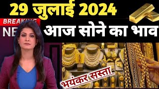 Gold Rate Today 29 july 2024 Aaj Ka Sone Ka Bhav Sone Ka Bhav  Today Gold [upl. by Berenice802]