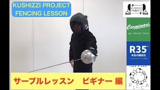 KUSHIZZI PROJECT FENCING LESSON サーブルレッスン ビギナー編 [upl. by Safir344]