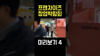 2024 IFS 프랜차이즈 창업박람회 미리보기4 프랜차이즈 박람회 창업 창업아이템 창업박람회 2024 ifs 술집 술집창업 [upl. by Tama649]