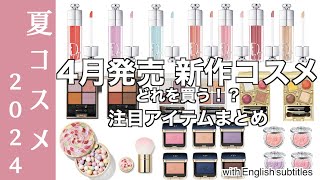 【夏コスメ2024】DIORマキシマイザー大注目の限定色、クレドポーボーテアイシャドウ、ルナソル、アディクションの夏コスメなど…4月発売コスメ、どれを買う？最新コスメ情報まとめ【新作コスメ】 [upl. by Diaz141]