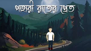 Pahari Raater Pret  Bhuter Cartoon  Bengali Horror Story  Ghost Story  Bhuter Golpo  PAS [upl. by Hanschen]