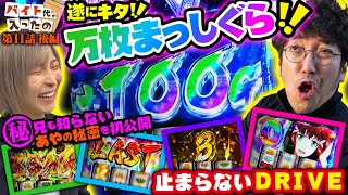 遂にキタ 万枚まっしぐら 兄も知らないあやの秘密を初公開【バイト代が入ったの】 第11話 後編 木村魚拓 水樹あや スマスロ [upl. by Nidorf561]