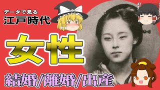 【ゆっくり解説】女性の歴史！江戸女子はどんな人生だった？【江戸時代】 [upl. by Airod]