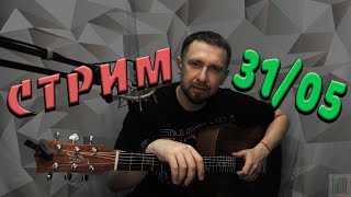 Ваши любимые песни под гитару  онлайн  Казлитин  310524 [upl. by Naihtniroc23]