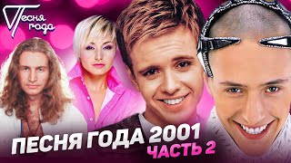 Песня года 2001 часть 2  Леонид Агутин Витас Катя Лель Андрей Губин и др [upl. by Yellehs655]