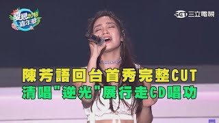 陳芳語回台首秀完整CUT 清唱quot逆光quot展行走CD唱功 [upl. by Bega]