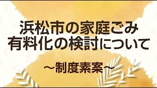 浜松市の家庭ごみ有料化の検討について～制度素案～ [upl. by Iadrahc]