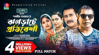 ঝগড়াটে প্রতিবেশি  New Natok  Mosharraf Karim  Shamim Zaman  Jui Karim  Bangla New Natok 2023 [upl. by Hart942]