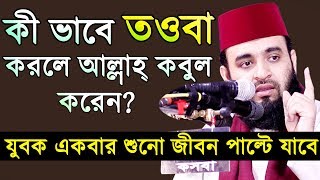 এই ভাবে তওবা করলেই আল্লাহ্‌ কবুল করবেন। মিজানুর রহমান আজহারী। Mizanur Rahman Azhari New Waz [upl. by Nudd]