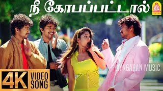 Nee Kobapattaal  4K Video Song  நீ கோபப்பட்டால்  Villu  Vijay  Nayanthara  Prabhu Deva  DSP [upl. by Chien]