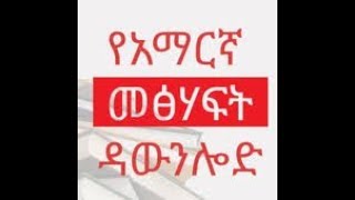 አማርኘኛመፅሀፍቶችን እንዴት በነፀፃ እናወርዳለን How To download Free Amharic Books pdf [upl. by Norine]