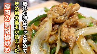 忙しい日にこそ作って欲しい。炒め物の基本が詰まった［豚肉の黒胡椒炒め］ 炒め物をマスターすれば日々の料理がグッと楽になります！ [upl. by Hayn]