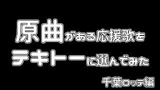 原曲のある応援歌をテキトーに選んでみた 千葉ロッテ編 [upl. by Euphemiah]