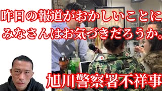 旭川警察署不祥事の報道でなにかおかしいことにみなさんはお気づきだろうか。 [upl. by Keelin]