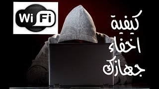 كيفية اخفاء جهازك من الظهور في الراوتر المكنك عليه طريقة سهلة وبدون برامج [upl. by Covell]