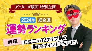 ゲッターズ飯田が占う【2024年運勢ランキング】タイプ別の運気の流れ開運アクション【五星三心占い】 [upl. by Bentlee]