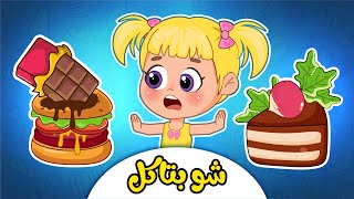 أغنية شو بتاكل لالا  اغاني اطفال عالم فلافي  Fluffy World [upl. by Luanne63]