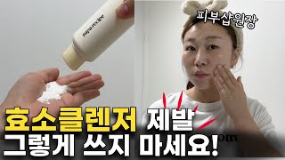 효소클렌저 효과 없었던 분들 주목 효소클렌저 제대로 쓰는 방법과 주의사항 전부 말씀드릴게요 [upl. by Aiciruam79]