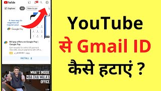 YouTube Se Gmail ID Kaise Hataye  YouTube Se Gmail ID LogoutRemove Kaise Kare [upl. by Millburn611]