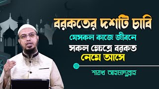 যেসব কাজে জীবনের সব কিছুতে বরকত নেমে আসে। বরকতের ১০টি চাবি শাইখ আহমাদুল্লাহ [upl. by Roxanna148]