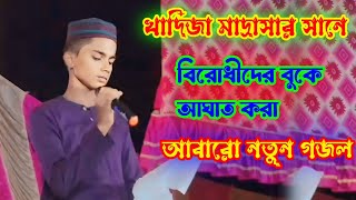 খাদিজা মাদ্রাসার সানে বিরোধীদের বুকে আঘাত করা নতুন গজল [upl. by Woodley]