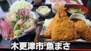 【千葉県木更津市 魚まさ】行列必至刺身ミックスフライ定食amp寿司とカキフライ定食 [upl. by Iral981]