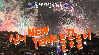 🇦🇺슬쟈네 호주 워홀 브이로그 Vlog  시드니 워홀  30대 막차 호주 워홀  6개월 늦은 새해 브이로그  호주 새해 불꽃놀이  시드니 불꽃놀이  호주 브이로그 [upl. by Rhines]