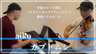 aiko／カブトムシ【平成ヒット曲バイオリン＆ピアノアレンジして弾いてみた】008 [upl. by Cirenoj409]