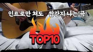 인트로전주 만 쳐도 쌉간지 나는 곡 TOP 10 [upl. by Jennifer]