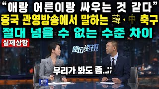 “애랑 어른이랑 싸우는 것 같다” 중국 관영방송에서 말하는 韓·中 축구 절대 넘을 수 없는 수준 차이 [upl. by Attekahs]