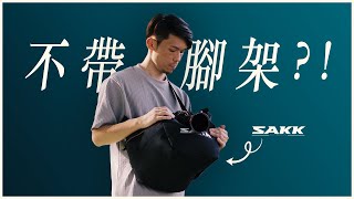 取代腳架？簡單到神奇的手持輔具 Sakk Camera Saddle 相機馬鞍袋 ft Sakk Backpack 攝影背包 [upl. by Nwahsauq579]