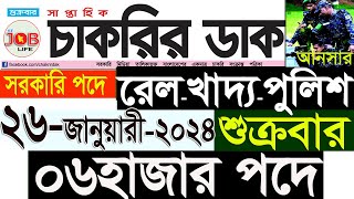 Chakrir Dak Potrika 26 January 202426 জানুয়ারি 2024 সাপ্তাহিক চাকরির ডাক পত্রিকাচাকরিরSR Job Life [upl. by Mallorie]