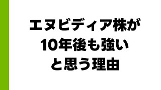 （ラジオ）エヌビディア株が10年後も強いと思う理由 [upl. by Jarred]