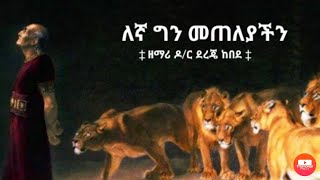 Dr Dereje Kebede mezmur HDlyrics videoዶር ደረጄ ከበደ quotእኛ ግን መጠለያችንquot [upl. by Atihana818]