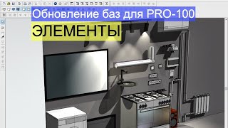 Обновление для PRO100 Папка Элементы [upl. by Anuahsal]