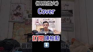 【翻唱Shorts】《再見煙火》Cover【陳柏勳】shorts 再見煙火 cover 陳柏勳 [upl. by Sutton113]