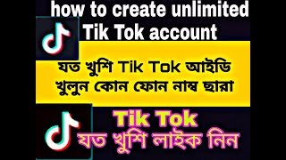 ফোন নাম্বার ছাড়াই যতখুশি Tik Tok একাউন্ট খুলুন how to create unlimite Tik Tok account without phone [upl. by Warford]