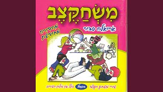 סדר בחיים [upl. by Bonilla]