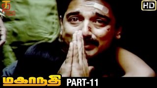 Mahanadhi Tamil Movie HD  Part 11  Kamal Haasan  Sukanya  Shobana  Ilayaraja  Thamizh Padam [upl. by Had831]