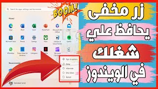 زر مخفي داخل الويندوز يحافظ على شغلك  اظهار زر Hibernate في Windows 11 و Windows 10 [upl. by Ycat]