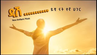 Ethiopian Music  ዳሽ Dash New Ethiopian Music 2024Official Video [upl. by Orestes]