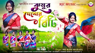 Jhumur Deshar Biti  ঝুমুর দেশের বিটি  Singer PiuRaniMahata  New Jhumur Song 2024 [upl. by Attelrahs]