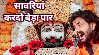 श्याम जी करदो बेड़ा पार  Shyam Ji Kardo Beda Paar  Krishan Latest Tranding Bhajan  Shyam Bhajan [upl. by Akieluz]