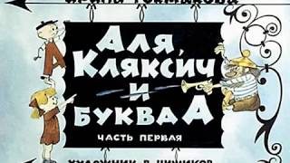 026 Аля Кляксич и буква А 12 часть 1975 год [upl. by Odareg625]