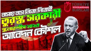 How to Apply for Turkey Scholarship 2023 Turkey Online Application 2023 তুরস্ক সরকারী বৃত্তি ২০২৩ [upl. by Robet]