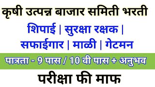 कृषी उत्पन्न बाजार समिती भरती  शिपाई  सुरक्षा रक्षक  सफाईगार [upl. by Alomeda]